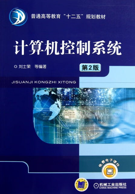 《计算机控制系统（第2版）》 ISBN 9787111396505与计算机系统服务的深度融合